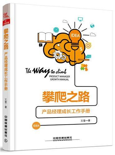 攀爬之路：产品经理成长工作手册