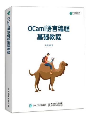 OCaml语言编程基础教程