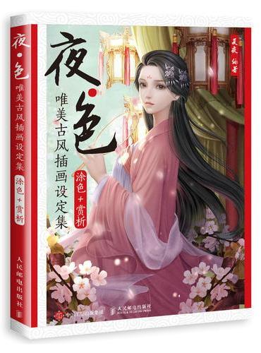 夜色 唯美古风插画设定集