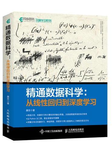 精通数据科学：从线性回归到深度学习