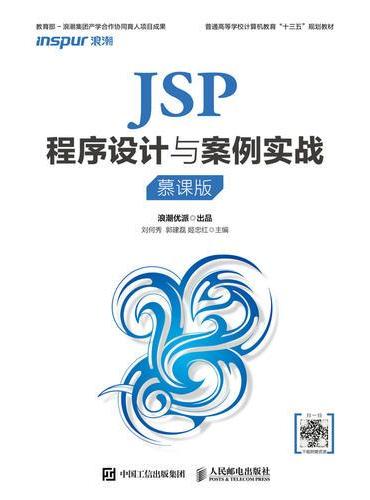 JSP程序设计与案例实战（慕课版）