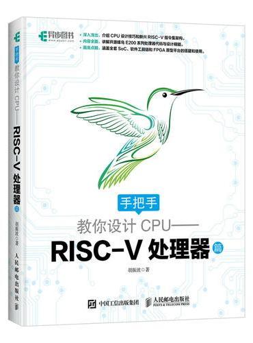 手把手教你设计CPU——RISC-V处理器篇