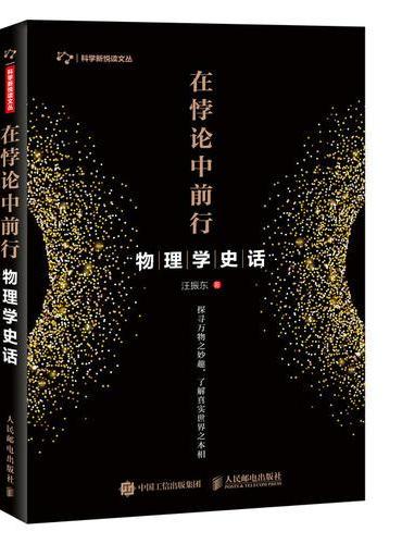 物理学史话 在悖论中前行