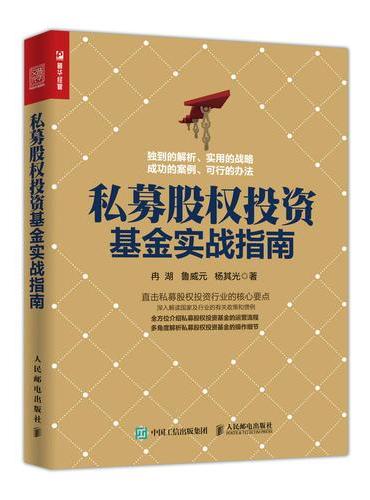 私募股权投资基金实战指南