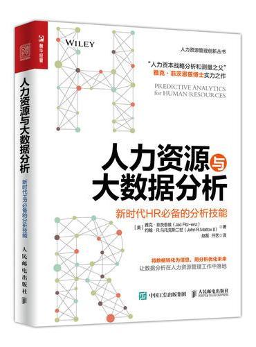 人力资源与大数据分析 新时代HR必备的分析技能