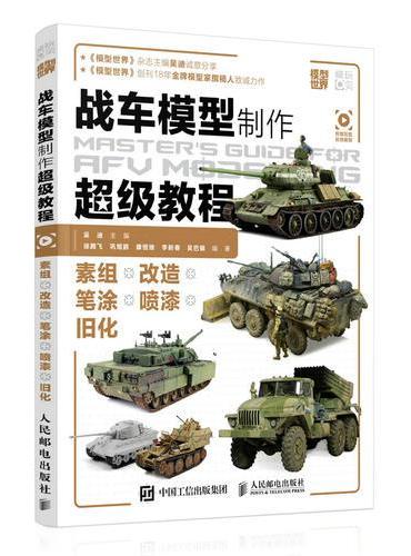 战车模型制作超级教程