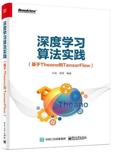 深度学习算法实践（基于Theano和TensorFlow）