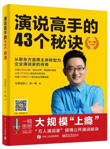 演说高手的43个秘诀