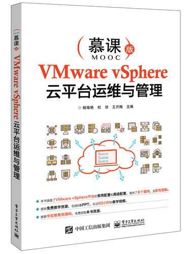 VMware vSphere云平台运维与管理