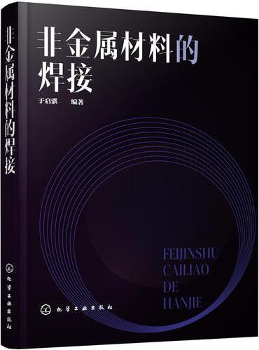 非金属材料的焊接