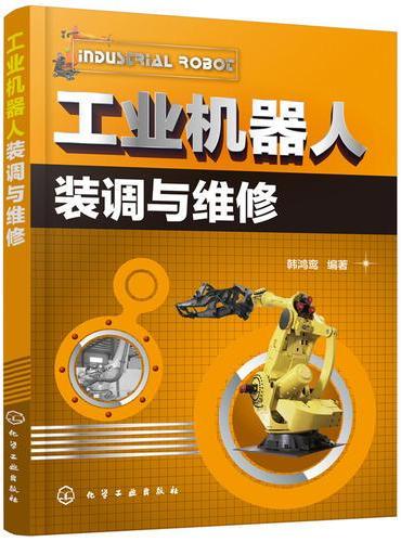 工业机器人装调与维修