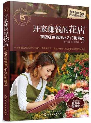 新手创新创业开店指南系列--开家赚钱的花店——花店经营管理从入门到精通