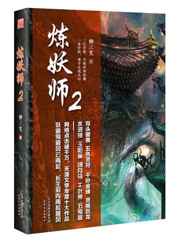 炼妖师2