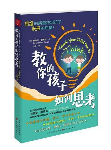 教你的孩子如何思考（新版）