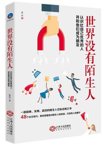 世界没有陌生人——认识比自己优秀的人并与他们成为朋友