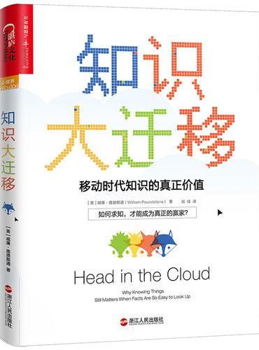 知识大迁移：移动时代知识的真正价值