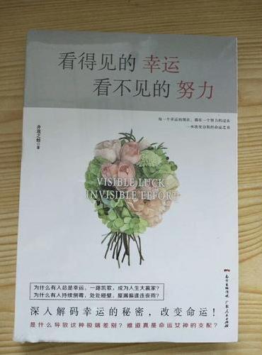 看得见的幸运，看不见的努力