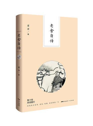 老舍自传：老树画画倾情绘图，水墨再现民国书生情致，图文并茂描摹老舍生活情怀