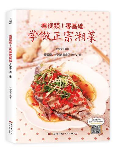 零基础学做正宗湘菜