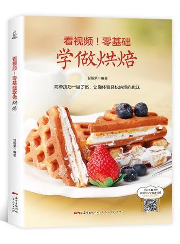 附视频教程零基础学做烘焙 烘焙书籍教程大全2018配方西点烘焙食谱书 新手基础入门烤箱家用