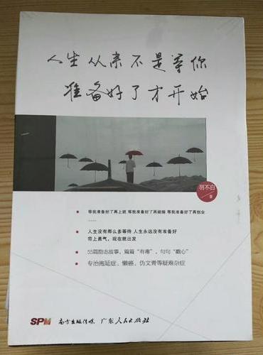 人生从来不是等你准备好了才开始