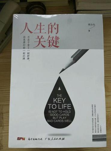 人生的关键，不在于拿了一副好牌，而是要打好一副烂牌