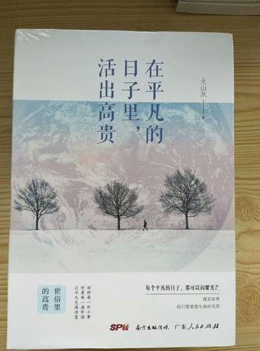 在平凡的日子里，活出高贵