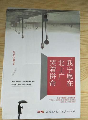 我宁愿在北上广哭着拼命