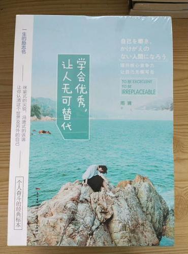 学会优秀,让人无可替代