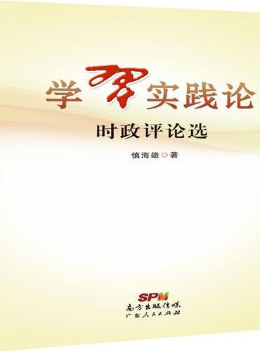 学习实践论：时政评论选
