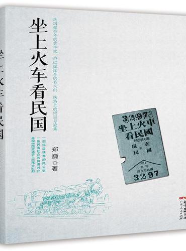 坐上火车看民国