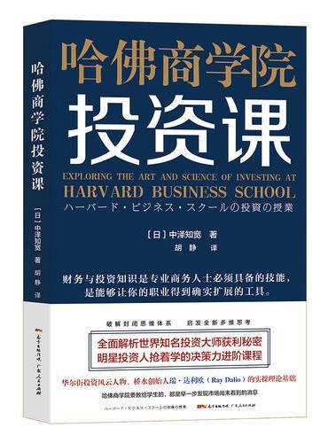 哈佛商学院投资课：破解封闭思维体系，启发全新多维思考，全面解析世界知名投资大师获利秘密。