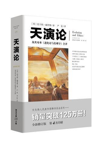 天演论——及其母本《进化论与伦理学》全译