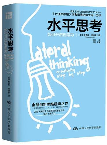 水平思考：如何开启创造力