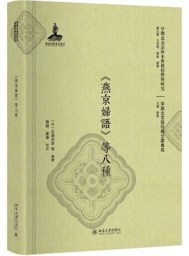 《燕京妇语》等八种