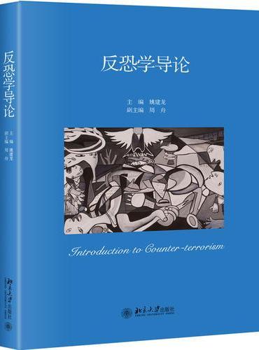 反恐学导论