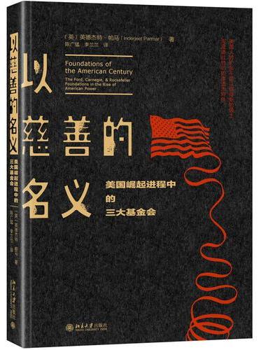 以慈善的名义：美国崛起进程中的三大基金会