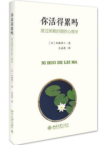 你活得累吗：度过困难时期的心理学