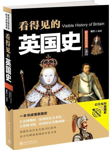 看得见的英国史