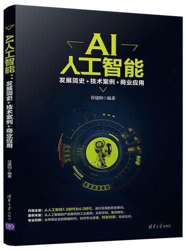 AI人工智能：发展简史+技术案例+商业应用