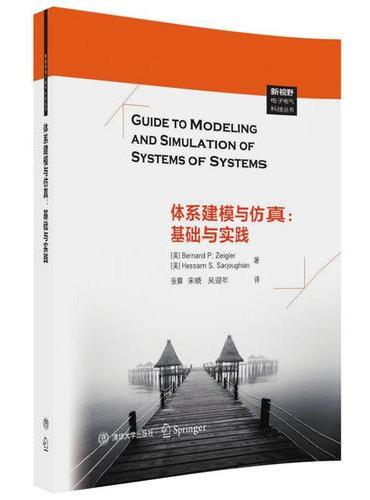 体系建模与仿真：基础与实践