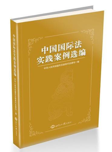 中国国际法实践案例选编（平装本）