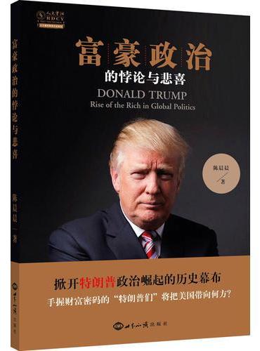 富豪政治的悖论与悲喜