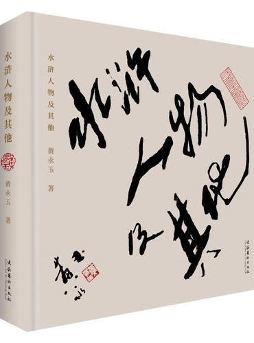 水浒人物及其他