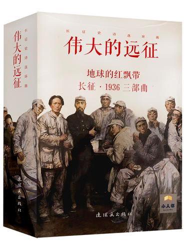 伟大的远征