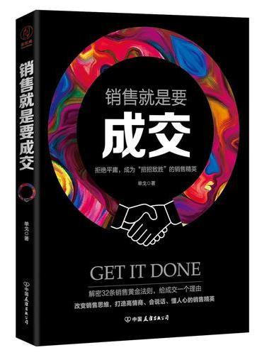 销售就是要成交：拒绝平庸，成为“00招招致胜”的销售精英