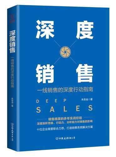 深度销售：一线销售的深度行动指南