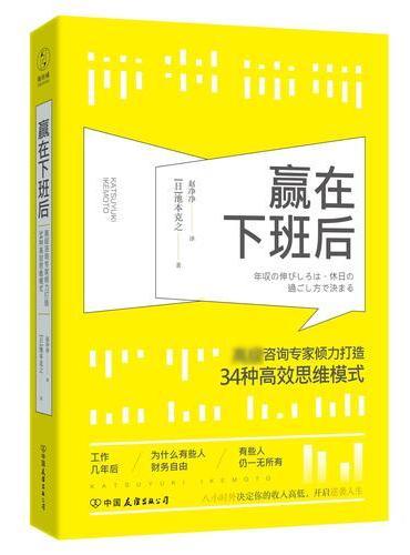 赢在下班后：知名咨询专家倾力打造34种高效思维模式