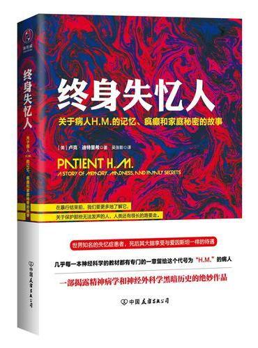 终身失忆人：关于病人H.M.的记忆、疯癫和家庭秘密的故事