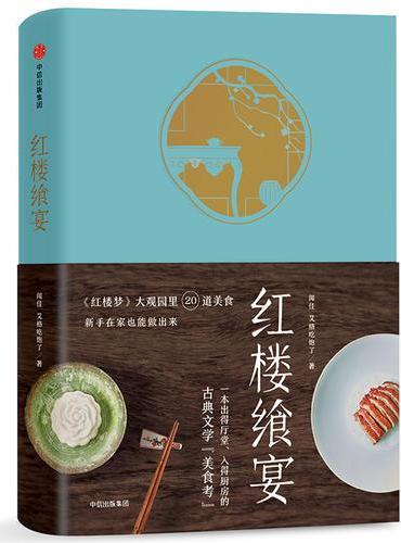 红楼飨宴